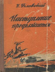 Обложка: Наступление продолжается