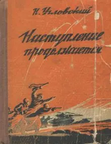 Обложка: Наступление продолжается