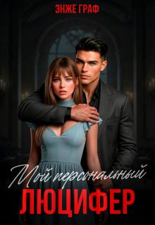 Обложка: Мой персональный Люцифер