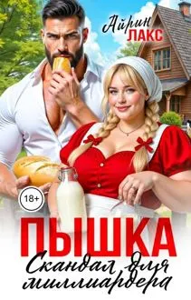 Обложка: Пышка. Скандал для миллиардера