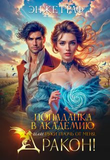 Обложка: Попаданка в академию, или руки прочь от меня, Дракон!