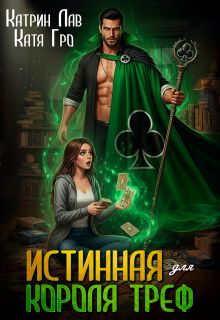 Обложка: Истинная для Короля Треф