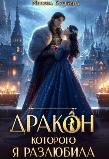 Обложка: Дракон, которого я разлюбила