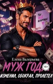 Обложка: Муж года. Изменил, обокрал, пролетел