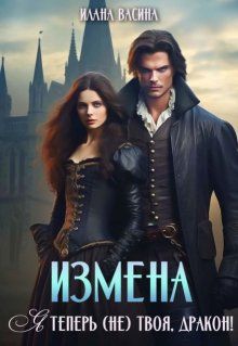 Обложка: Измена. Я теперь (не) твоя, дракон!