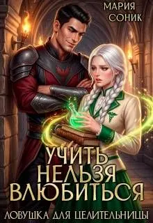 Обложка: Учить нельзя влюбить. Ловушка для целительницы