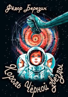 Обложка: Король Чёрной звезды