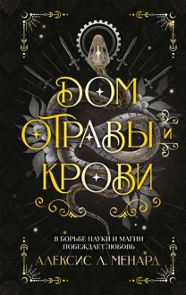 Обложка: Дом отравы и крови