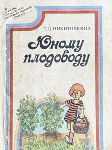 Обложка: Юному плодоводу (ягодные культуры)