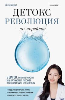 Обложка: Детокс-революция по-корейски. 5 шагов, которые очистят ваш организм от токсинов и позволят жить без болезней