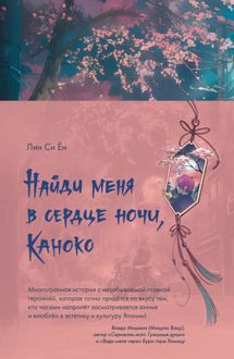 Обложка: Найди меня в сердце ночи, Каноко