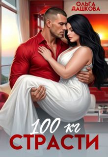 Обложка: 100 килограмм Страсти