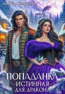 Обложка: Попаданка.Истинная для дракона