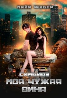 Обложка: Симбиоз. Моя чужая вина