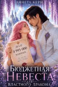 Обложка: Бюджетная невеста для властного дракона
