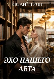 Обложка: Эхо нашего лета