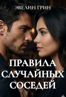 Обложка: Правила случайных соседей