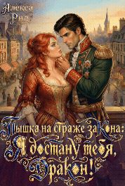 Обложка: Пышка на Страже Закона: Я Достану тебя Дракон!