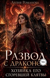 Обложка: Развод с драконом. Хозяйка его сгоревшей клятвы