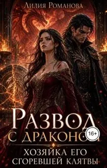 Обложка: Развод с драконом. Хозяйка его сгоревшей клятвы