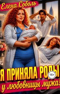 Обложка: Я приняла роды у любовницы мужа!