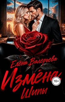 Обложка: Измена. Шипы
