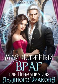 Обложка: Мой истинный враг, или Приманка для ледяного дракона