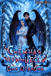 Обложка: Снежная Принцесса Для Дракона