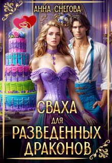 Обложка: Сваха для разведенных драконов