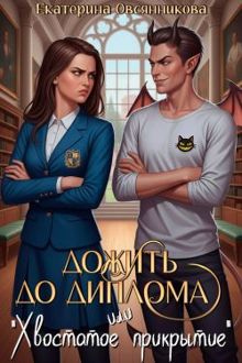 Обложка: Дожить до диплома, или «Хвостатое прикрытие»