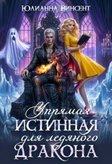Обложка: Упрямая Истинная для Ледяного Дракона