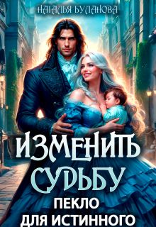 Обложка: Изменить судьбу. Пекло для истинного