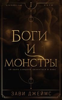 Обложка: Боги и монстры