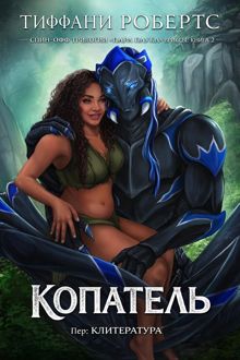 Обложка: Копатель