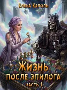 Обложка: Жизнь после эпилога (часть 1)