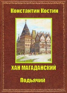 Обложка: Хан Магаданский