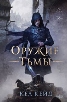 Обложка: Оружие тьмы