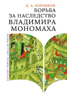 Обложка: Борьба за наследство Владимира Мономаха