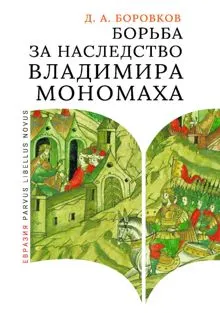 Обложка: Борьба за наследство Владимира Мономаха