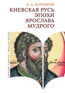 Обложка: Киевская Русь эпохи Ярослава Мудрого