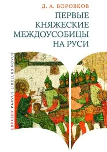Обложка: Первые княжеские междоусобицы на Руси