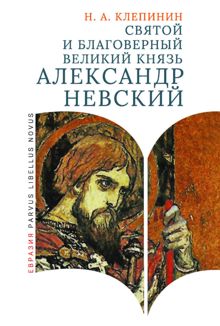Обложка: Святой и благоверный великий князь Александр Невский