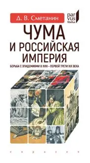 Обложка: Чума и Российская империя. Борьба с эпидемиями в XVIII - первой трети XIX века