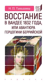 Обложка: Восстание в Вандее 1832 года, или Авантюра герцогини Беррийской