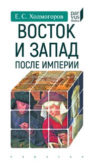 Обложка: Восток и Запад после Империи