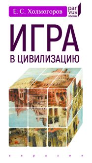 Обложка: Игра в цивилизацию