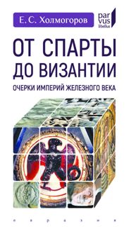 Обложка: От Спарты до Византии