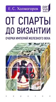Обложка: От Спарты до Византии