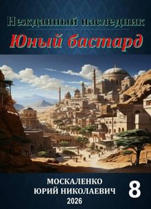 Обложка: Нежданный наследник. Юный бастард. Книга восьмая