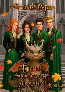 Обложка: Токсы академии Акалим. Книга 2